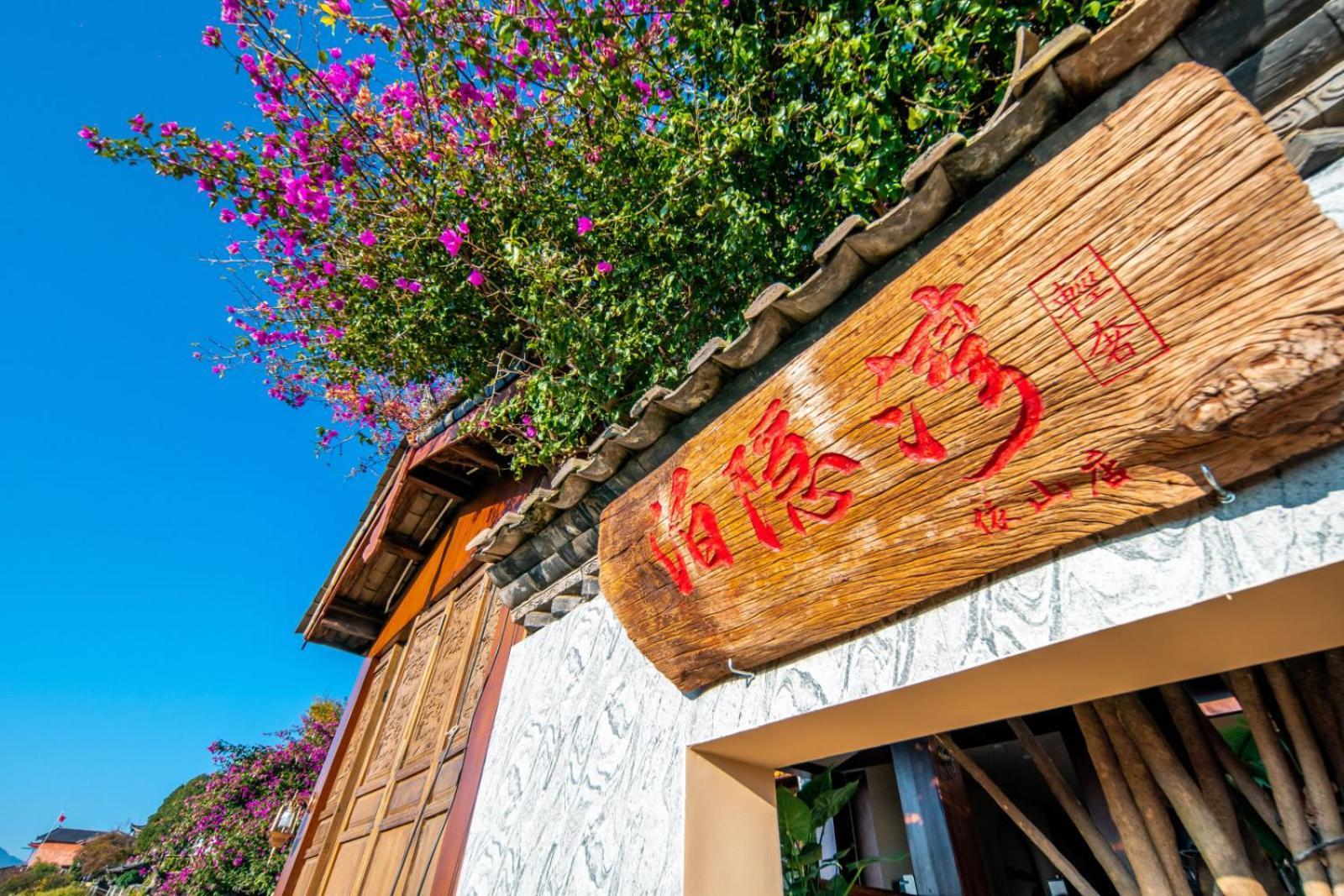 Lijiang Byw Mount View Inn Exterior photo